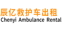 宁武县辰亿救护车出租